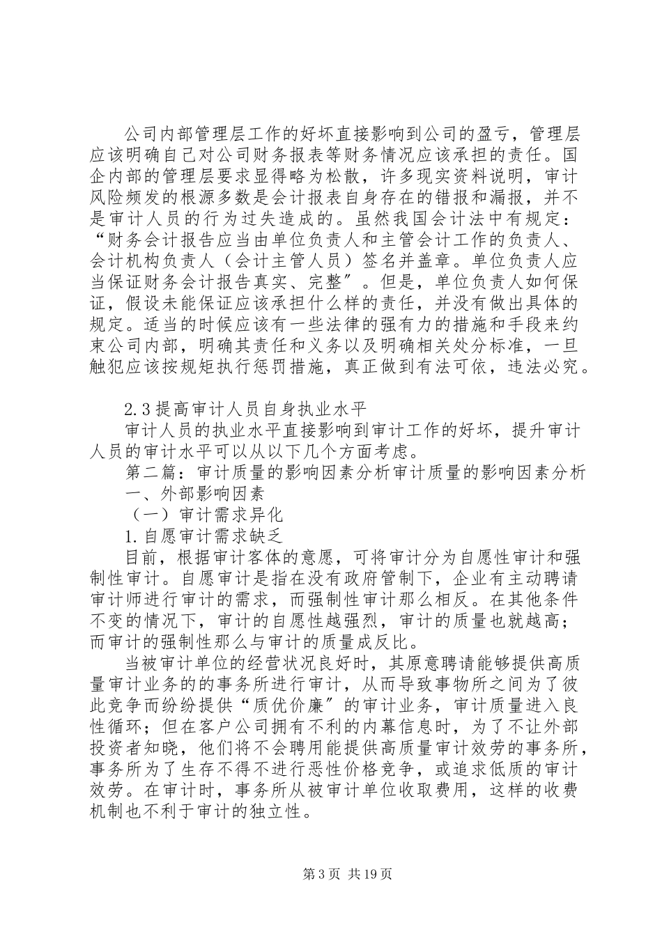 2023年影响国有企业内部审计质量的因素分析和改进措施5则.docx_第3页