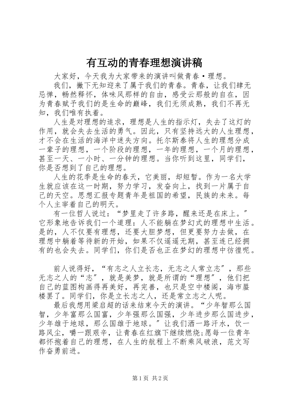 2023年有互动的青春理想演讲稿.docx_第1页