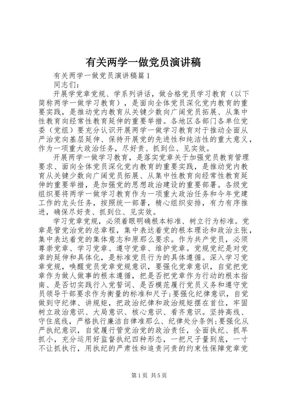 2023年有关两学一做党员演讲稿.docx_第1页