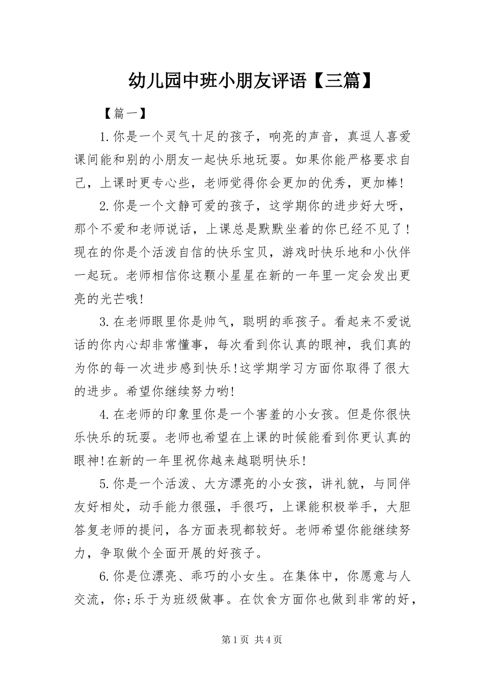 2023年幼儿园中班小朋友评语三篇.docx_第1页