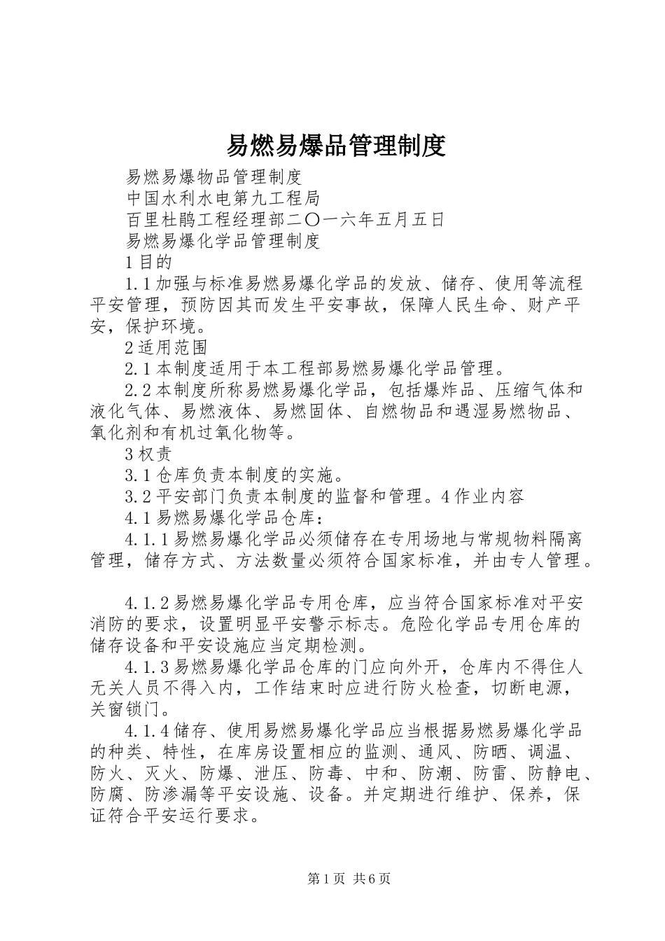 2023年易燃易爆品管理制度.docx_第1页