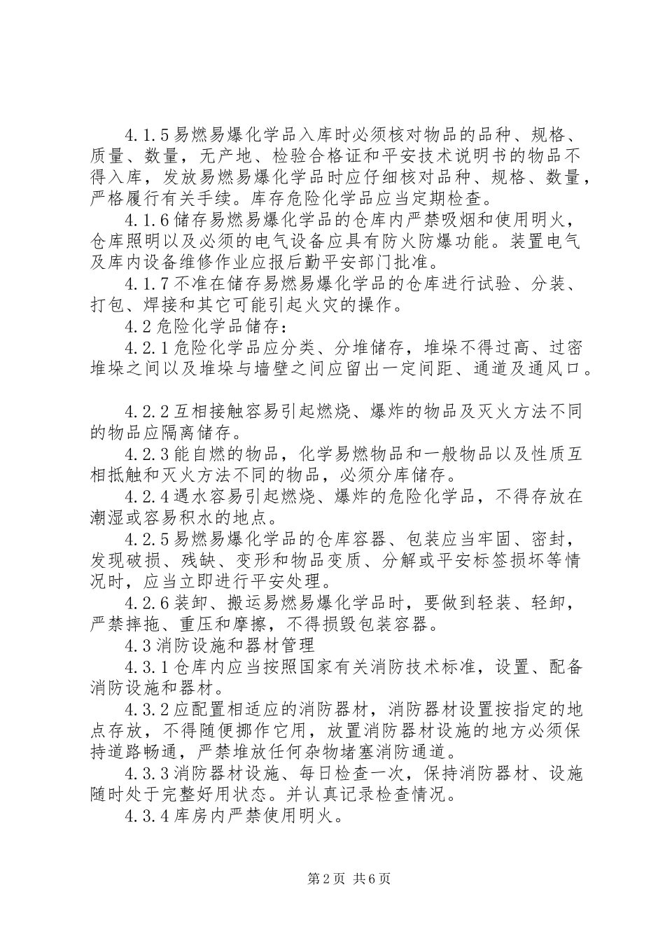 2023年易燃易爆品管理制度.docx_第2页