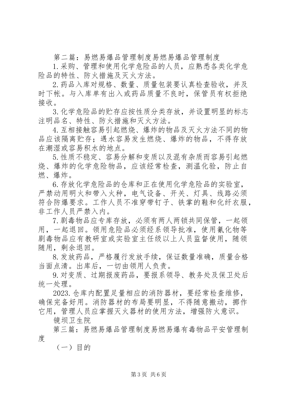 2023年易燃易爆品管理制度.docx_第3页