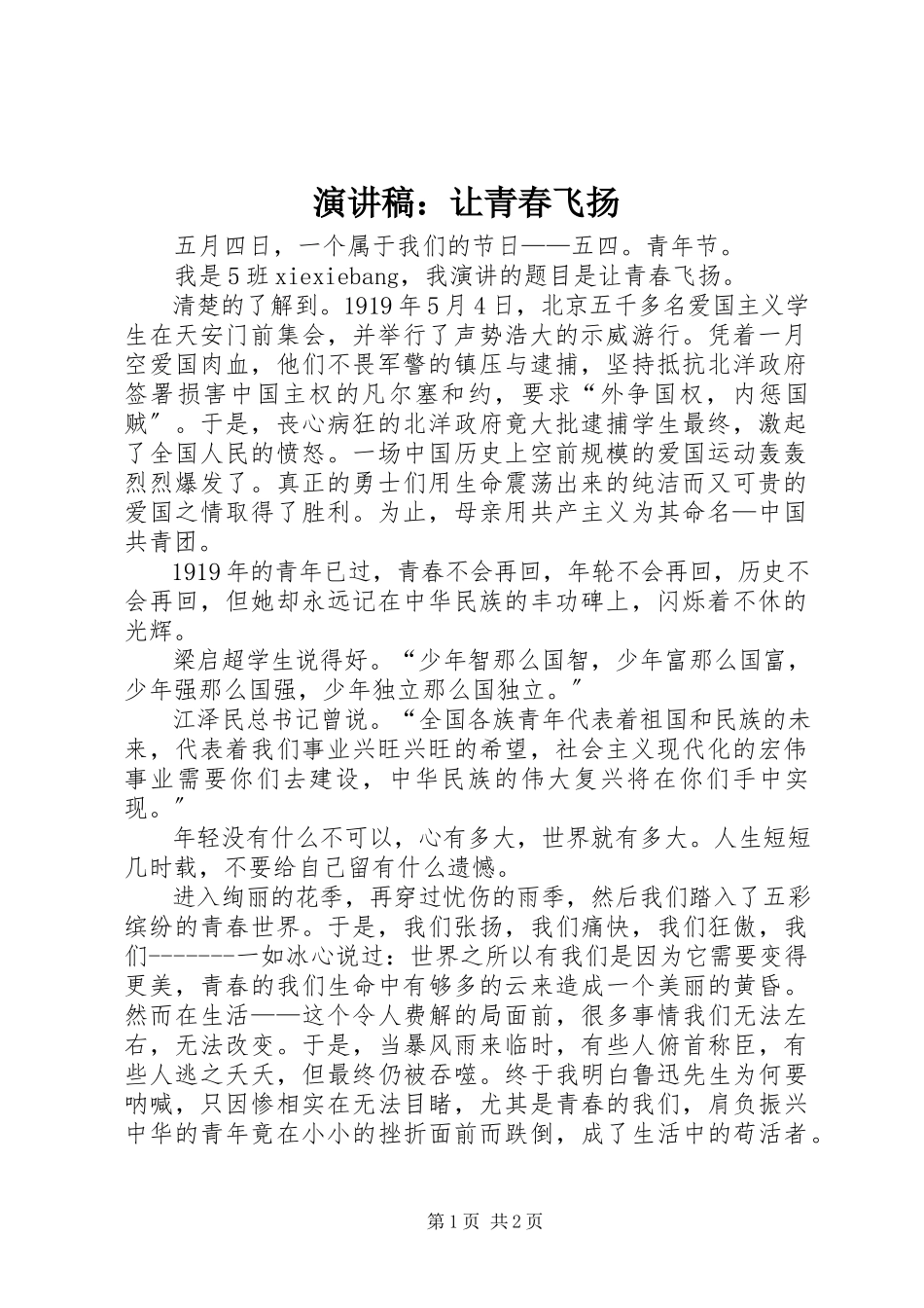 2023年演讲稿让青春飞扬.docx_第1页