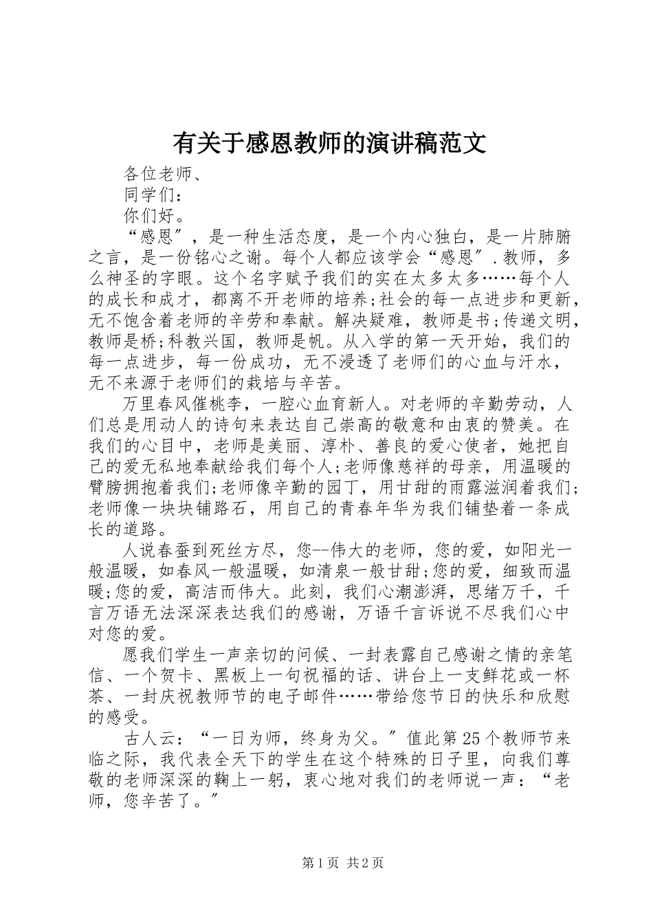 2023年有关于感恩教师的演讲稿.docx_第1页