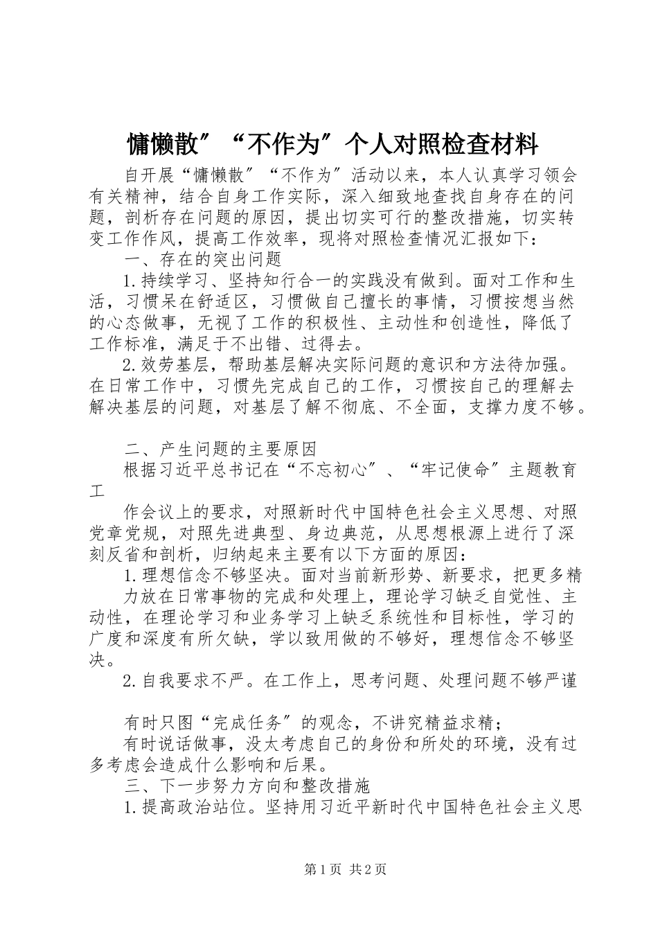 2023年慵懒散”“不作为”个人对照检查材料.docx_第1页