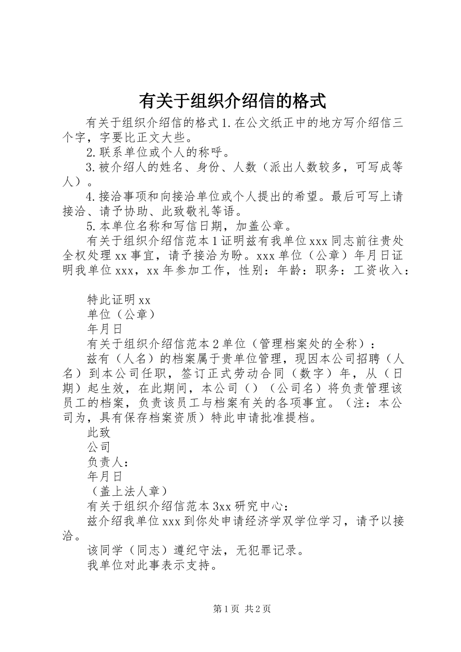 2023年有关于组织介绍信的格式.docx_第1页