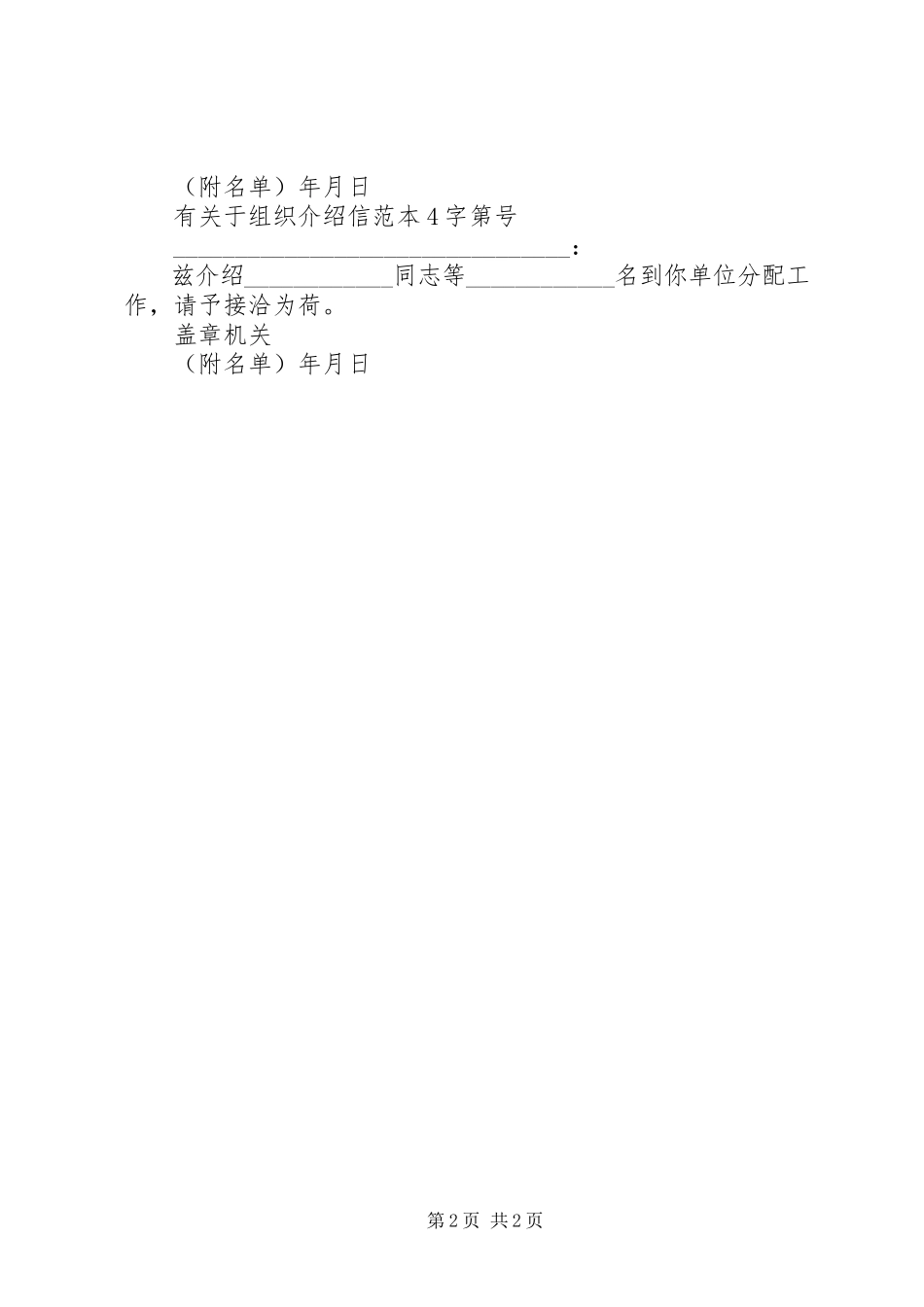 2023年有关于组织介绍信的格式.docx_第2页