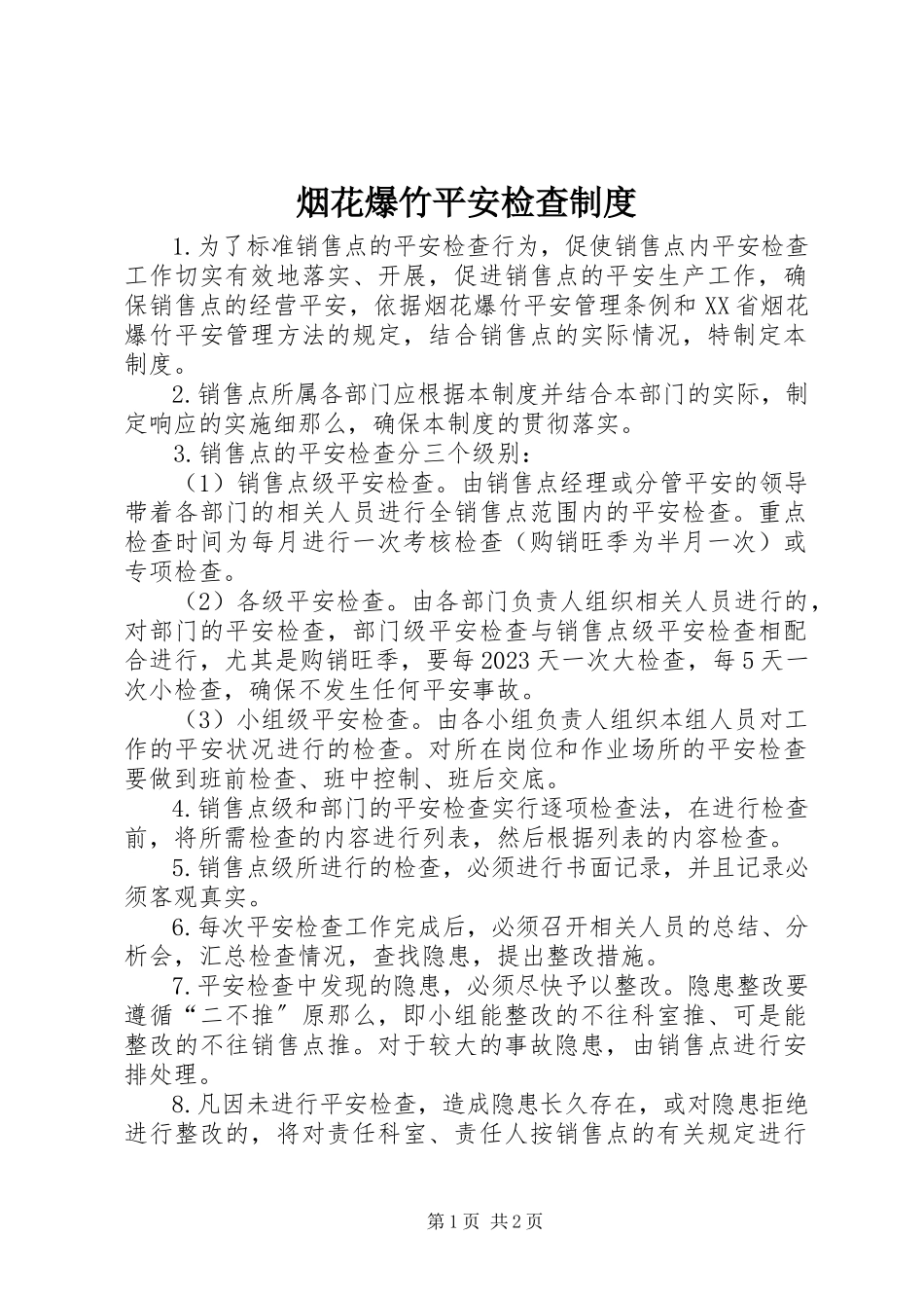 2023年烟花爆竹安全检查制度.docx_第1页