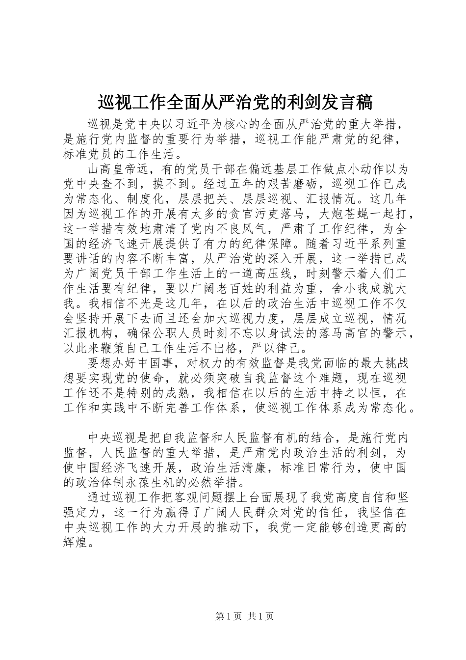 2023年巡视工作全面从严治党的利剑讲话稿.docx_第1页