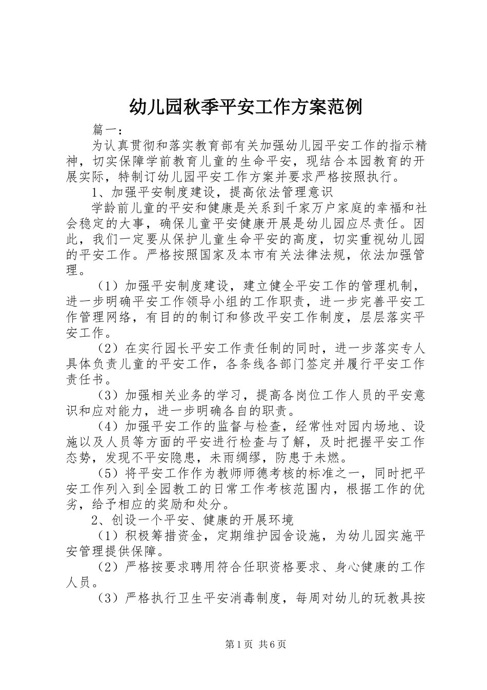 2023年幼儿园秋季安全工作计划范例.docx_第1页