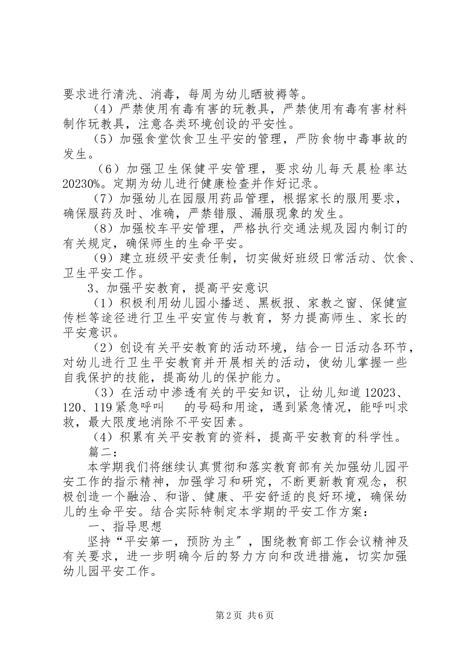 2023年幼儿园秋季安全工作计划范例.docx_第2页