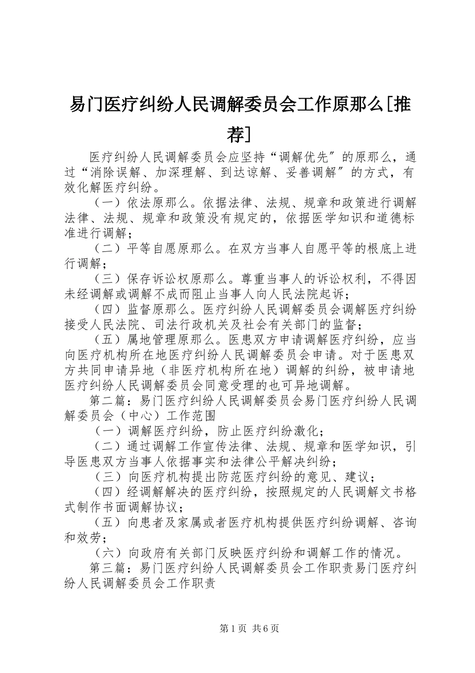 2023年易门医疗纠纷人民调解委员会工作原则推荐.docx_第1页