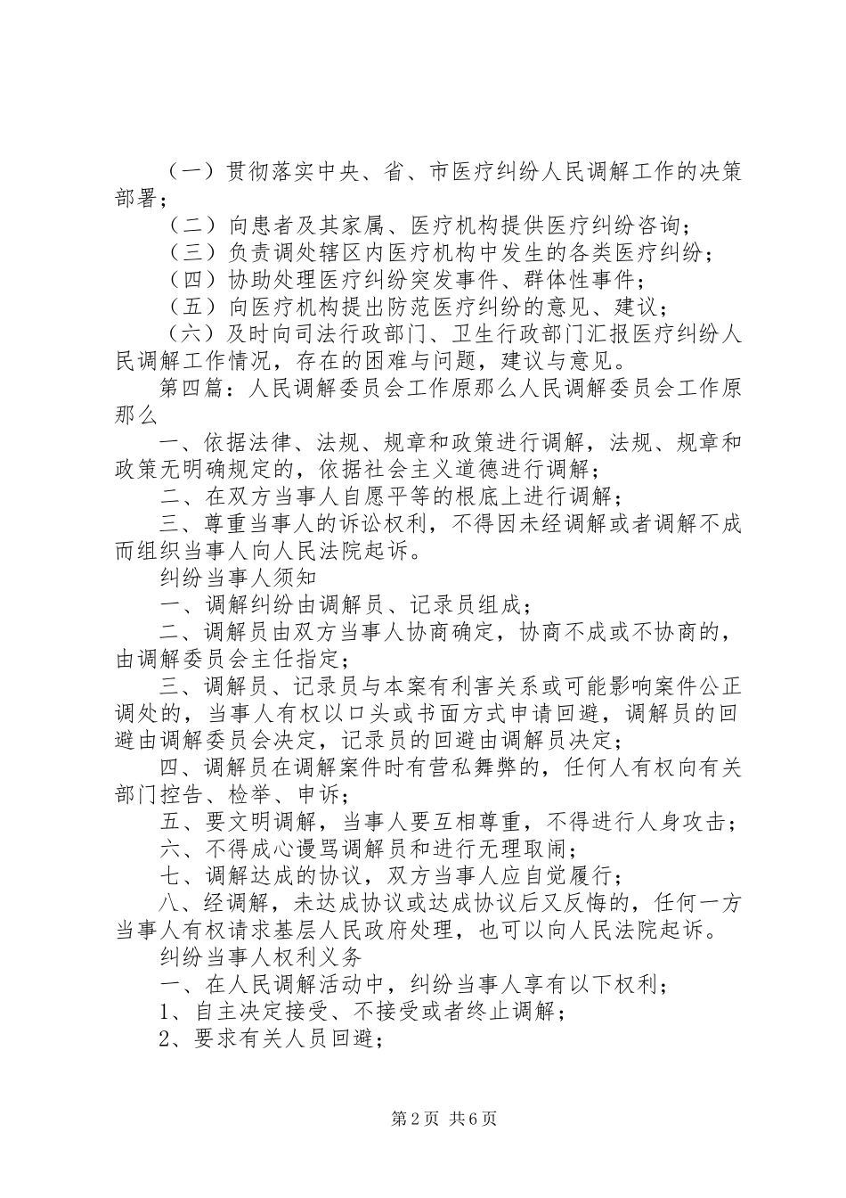 2023年易门医疗纠纷人民调解委员会工作原则推荐.docx_第2页