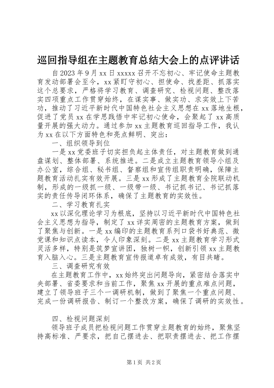 2023年巡回指导组在主题教育总结大会上的点评致辞.docx_第1页