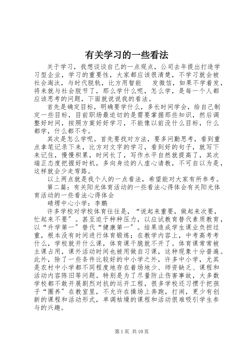 2023年有关学习的一些看法.docx_第1页