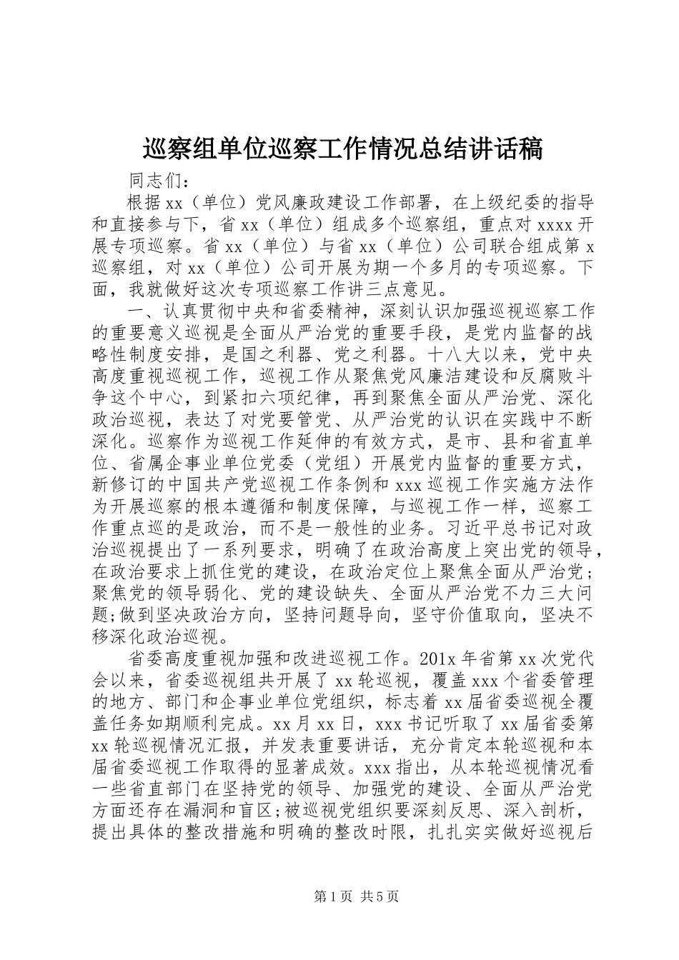 2023年巡察组单位巡察工作情况总结致辞稿.docx_第1页