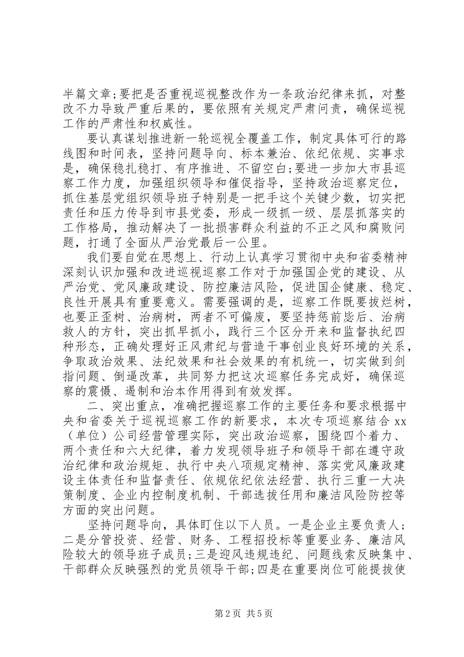 2023年巡察组单位巡察工作情况总结致辞稿.docx_第2页