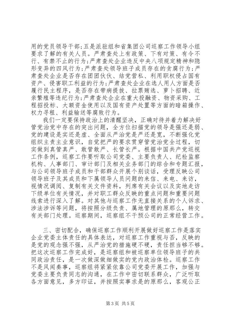 2023年巡察组单位巡察工作情况总结致辞稿.docx_第3页