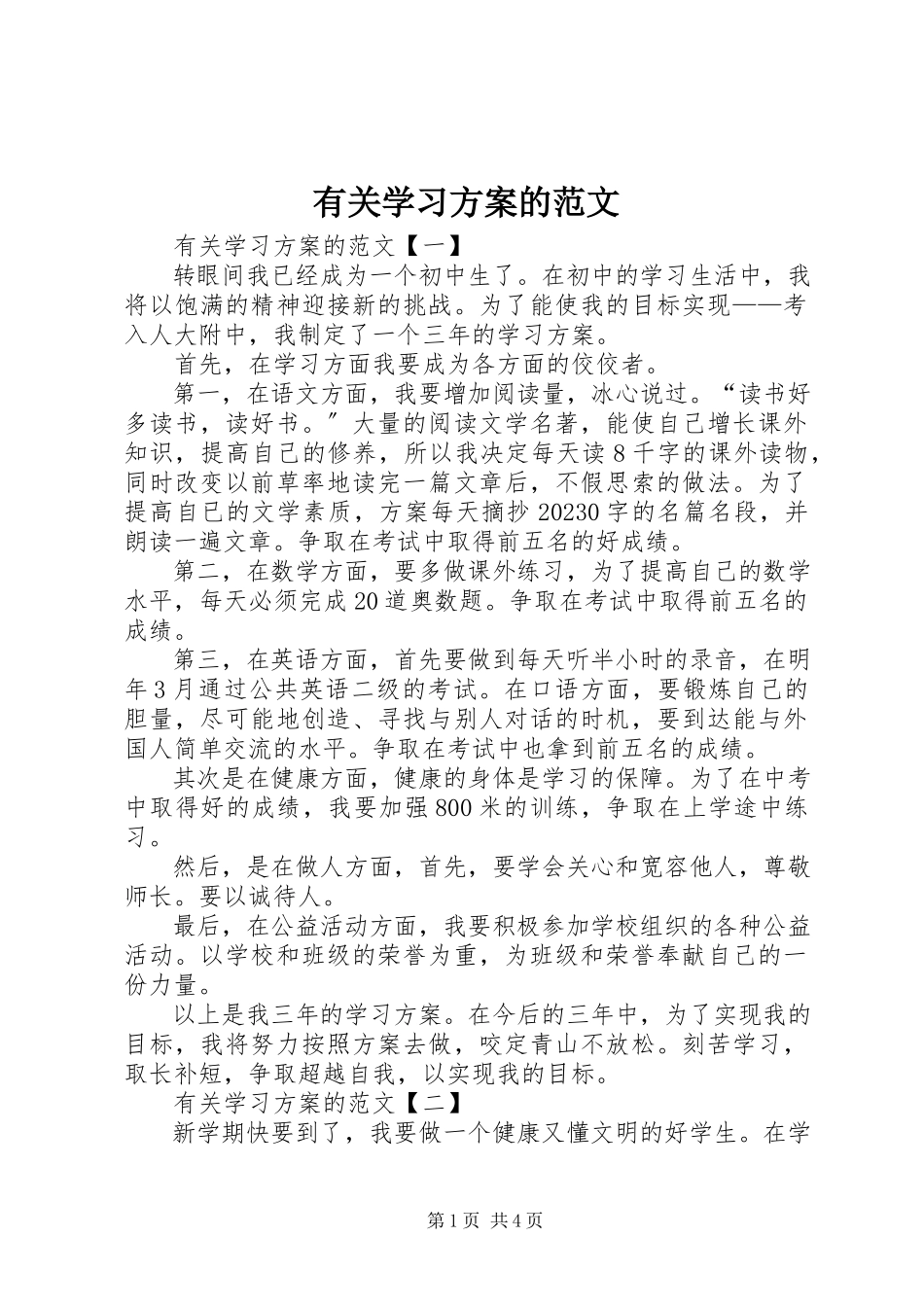 2023年有关学习计划的.docx_第1页