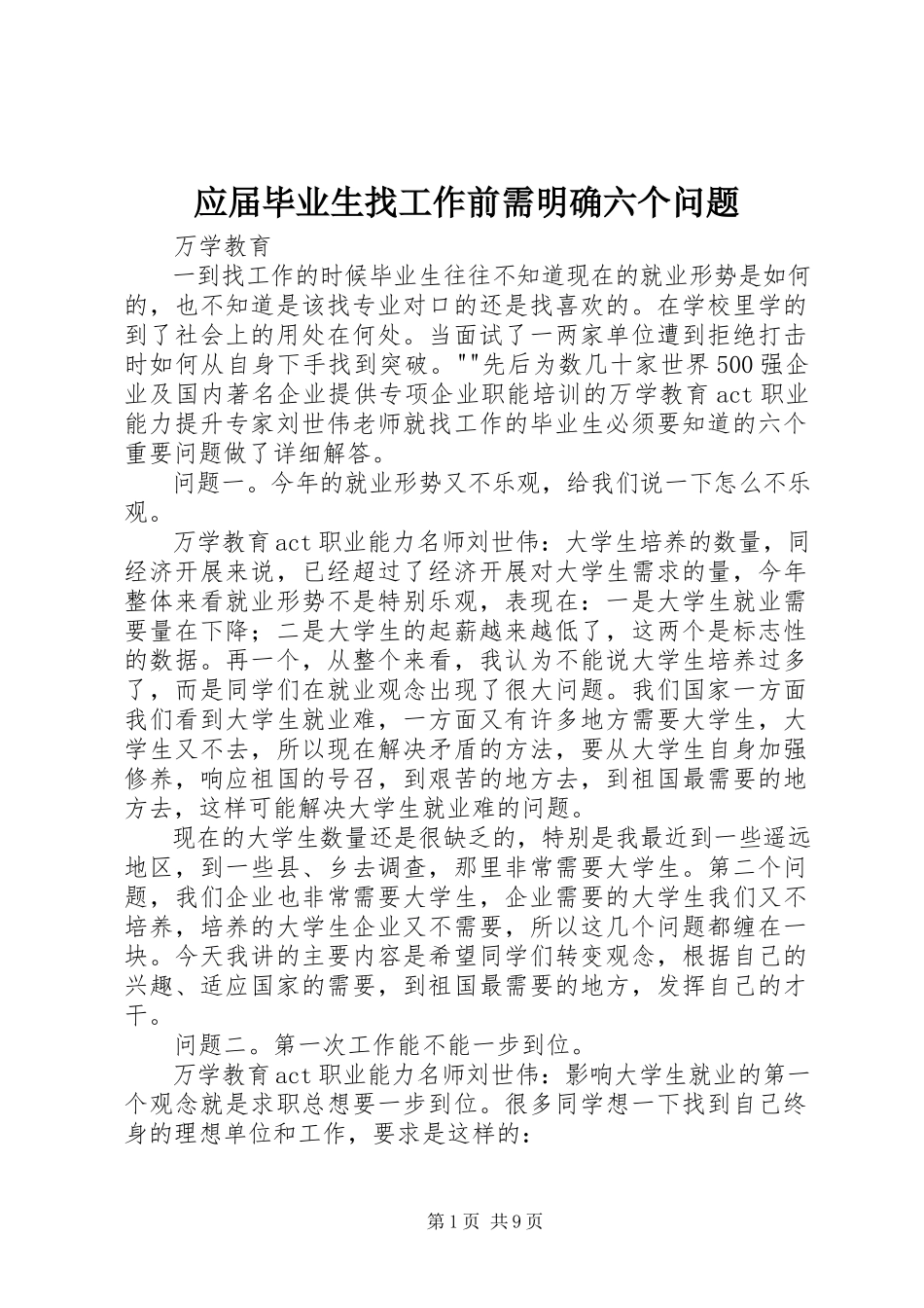 2023年应届毕业生找工作前需明确六个问题.docx_第1页