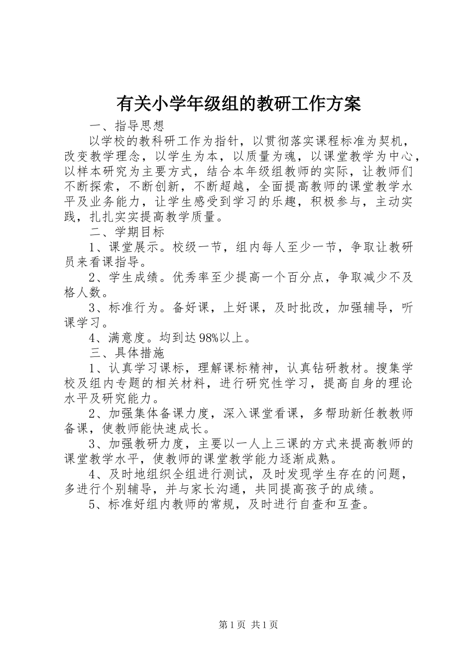 2023年有关小级组的教研工作计划.docx_第1页