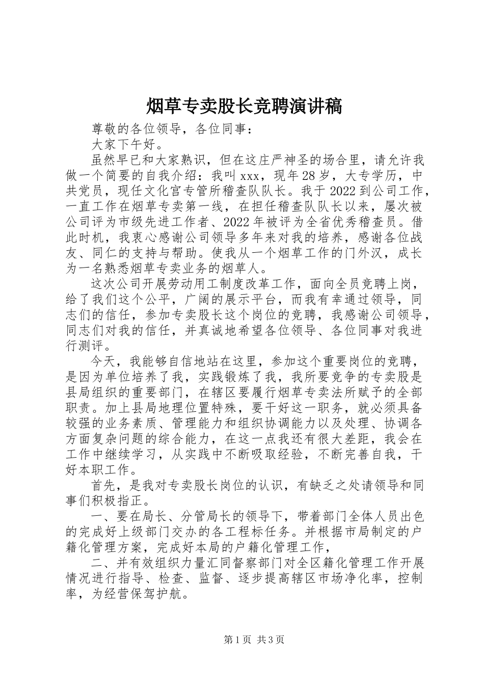 2023年烟草专卖股长竞聘演讲稿.docx_第1页