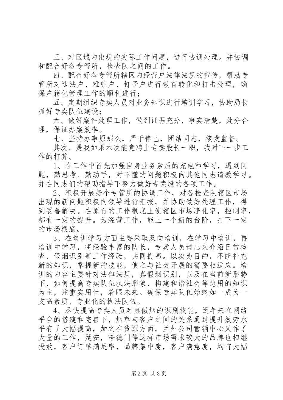 2023年烟草专卖股长竞聘演讲稿.docx_第2页