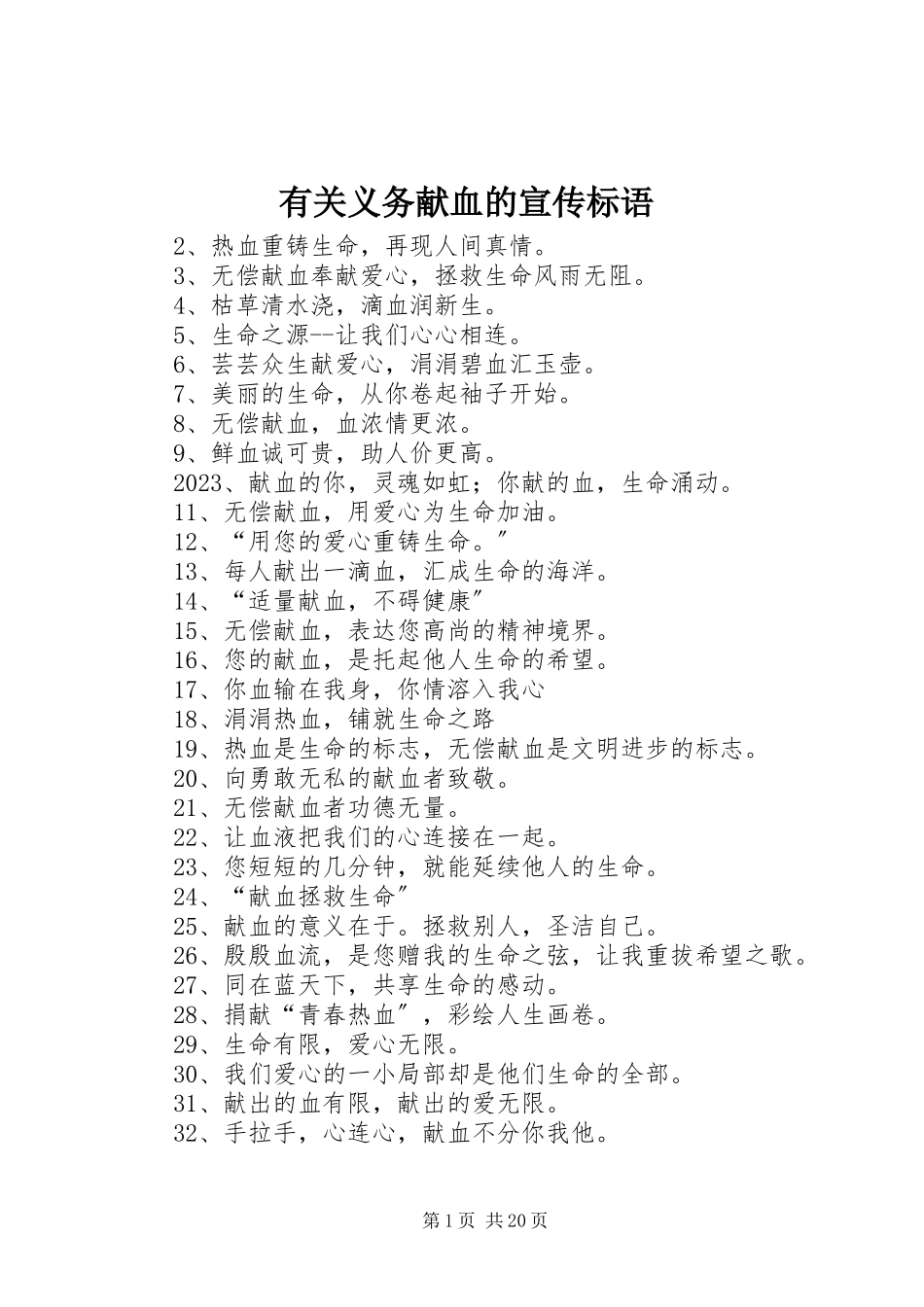 2023年有关义务献血的宣传标语.docx_第1页