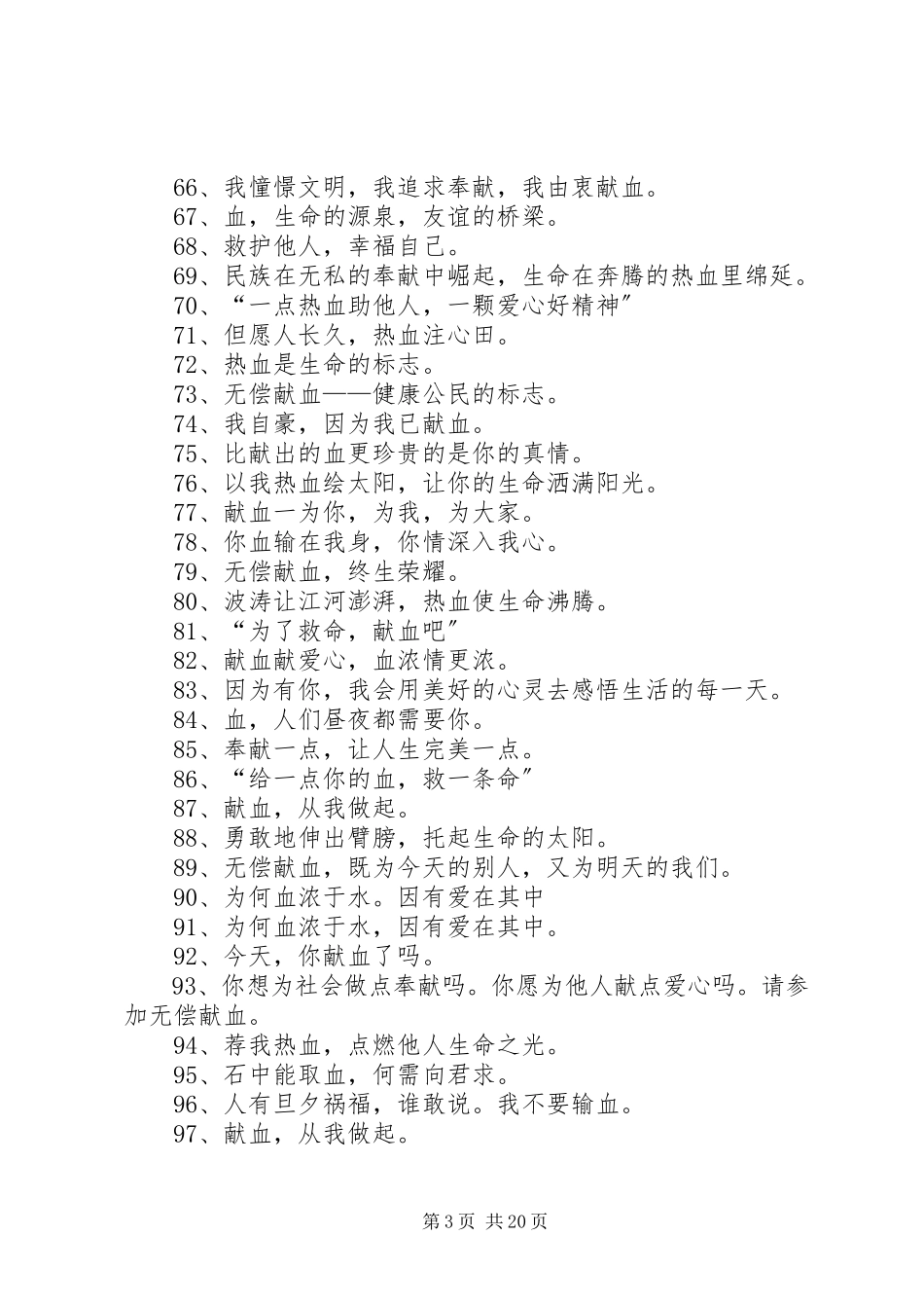 2023年有关义务献血的宣传标语.docx_第3页