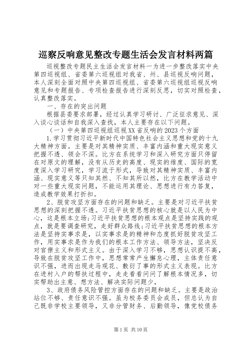 2023年巡察反馈意见整改专题生活会讲话材料两篇.docx_第1页