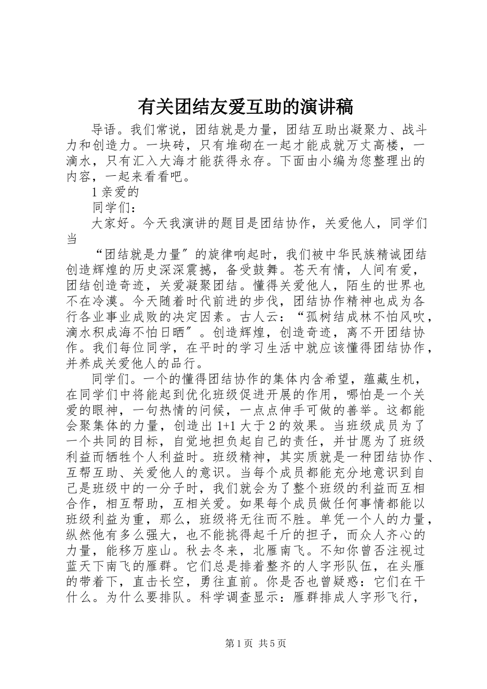 2023年有关团结友爱互助的演讲稿.docx_第1页