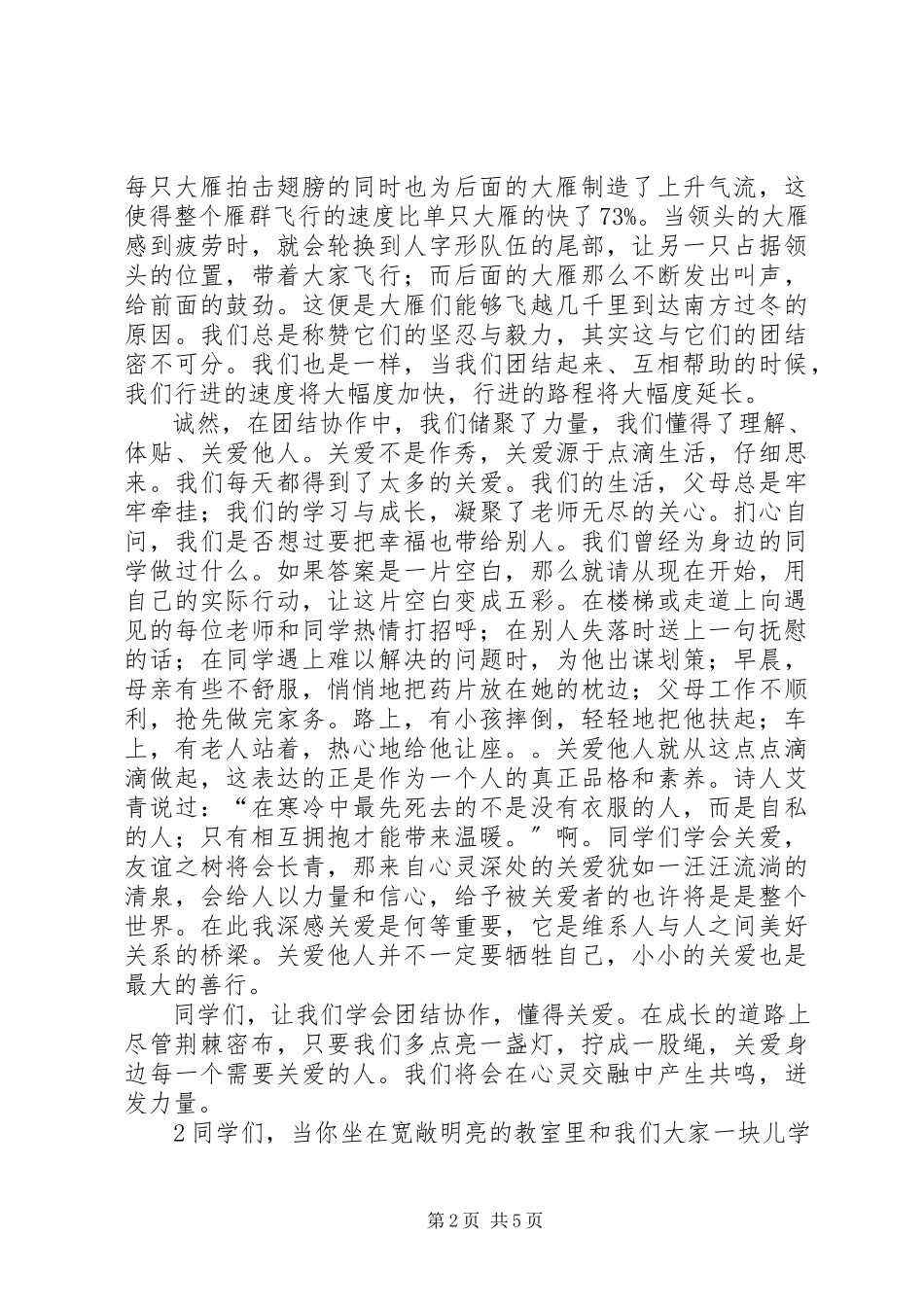 2023年有关团结友爱互助的演讲稿.docx_第2页