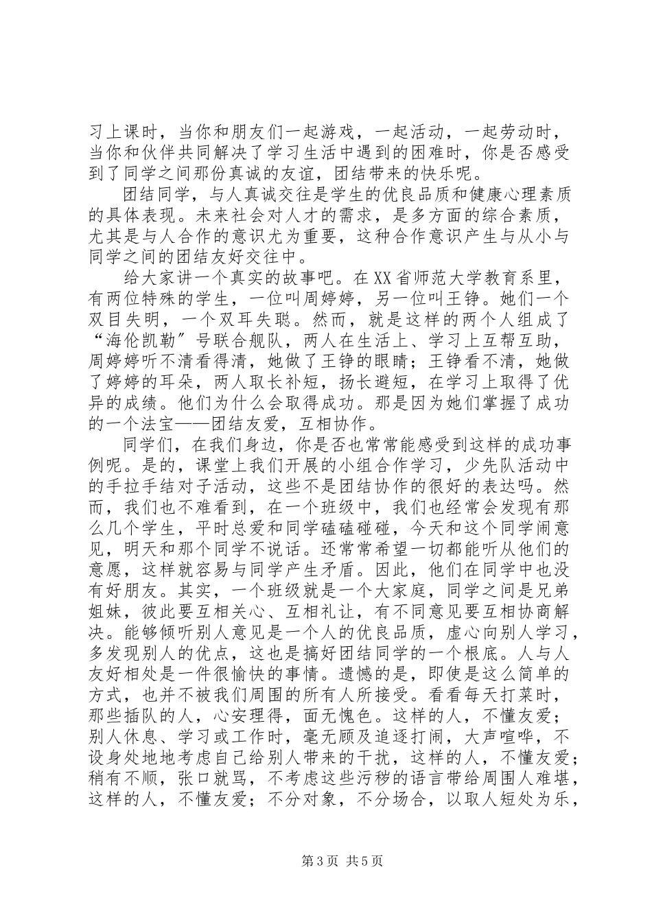 2023年有关团结友爱互助的演讲稿.docx_第3页