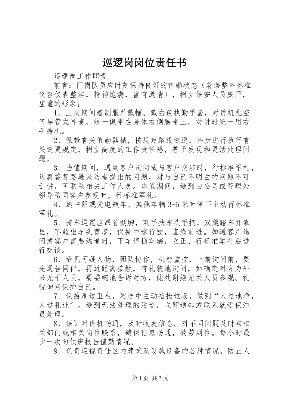 2023年巡逻岗岗位责任书.docx_第1页