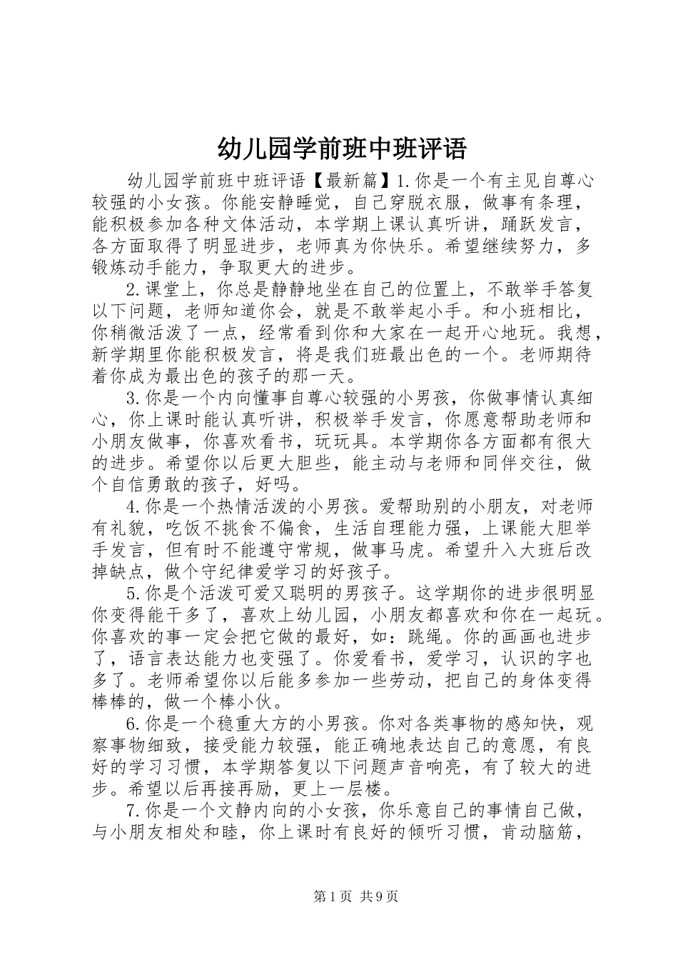 2023年幼儿园学前班中班评语.docx_第1页