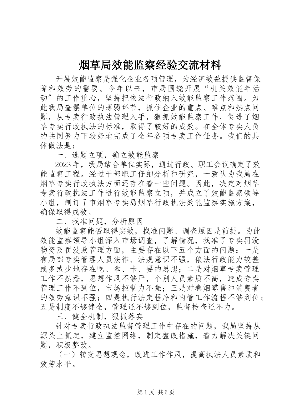 2023年烟草局效能监察经验交流材料.docx_第1页