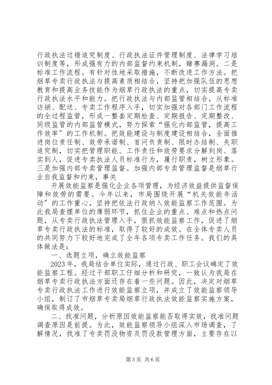 2023年烟草局效能监察经验交流材料.docx_第3页