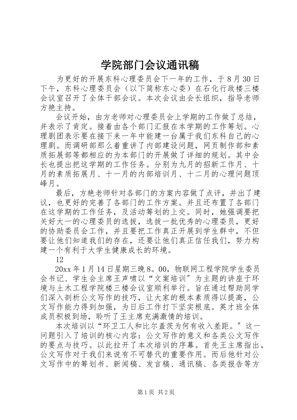 2023年学院部门会议通讯稿.docx_第1页