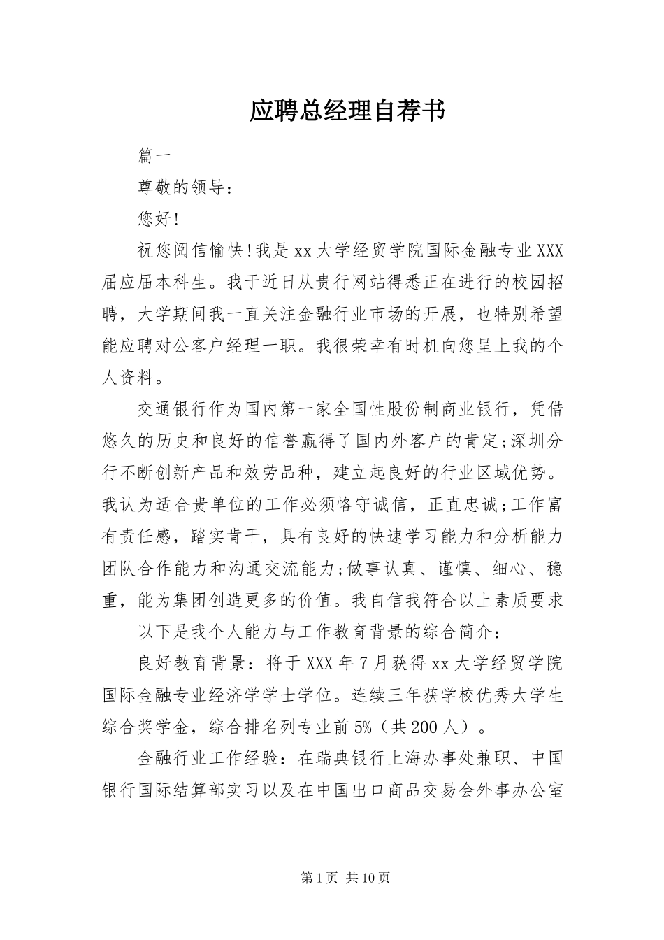 2023年应聘总经理自荐书.docx_第1页