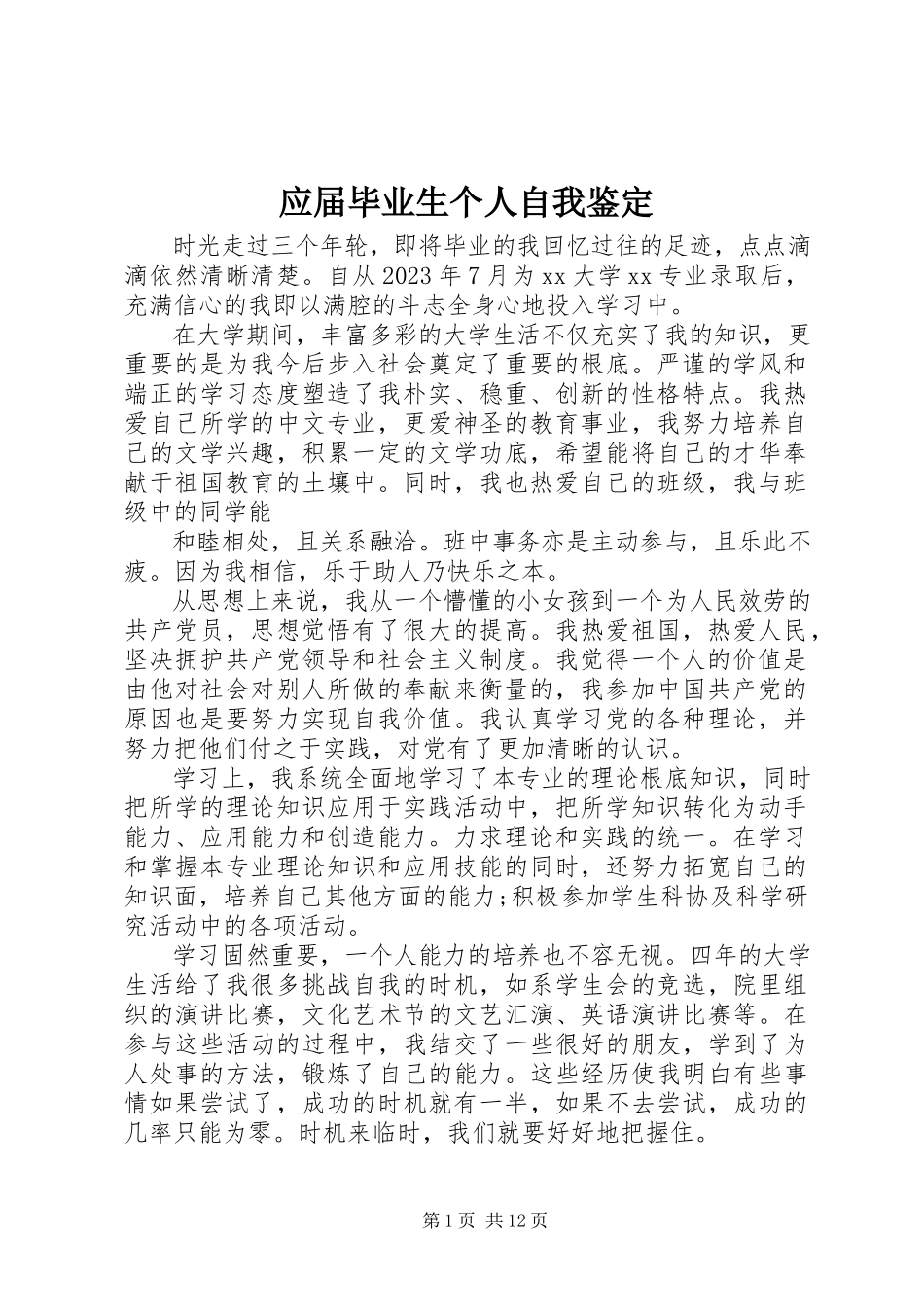 2023年应届毕业生个人自我鉴定.docx_第1页