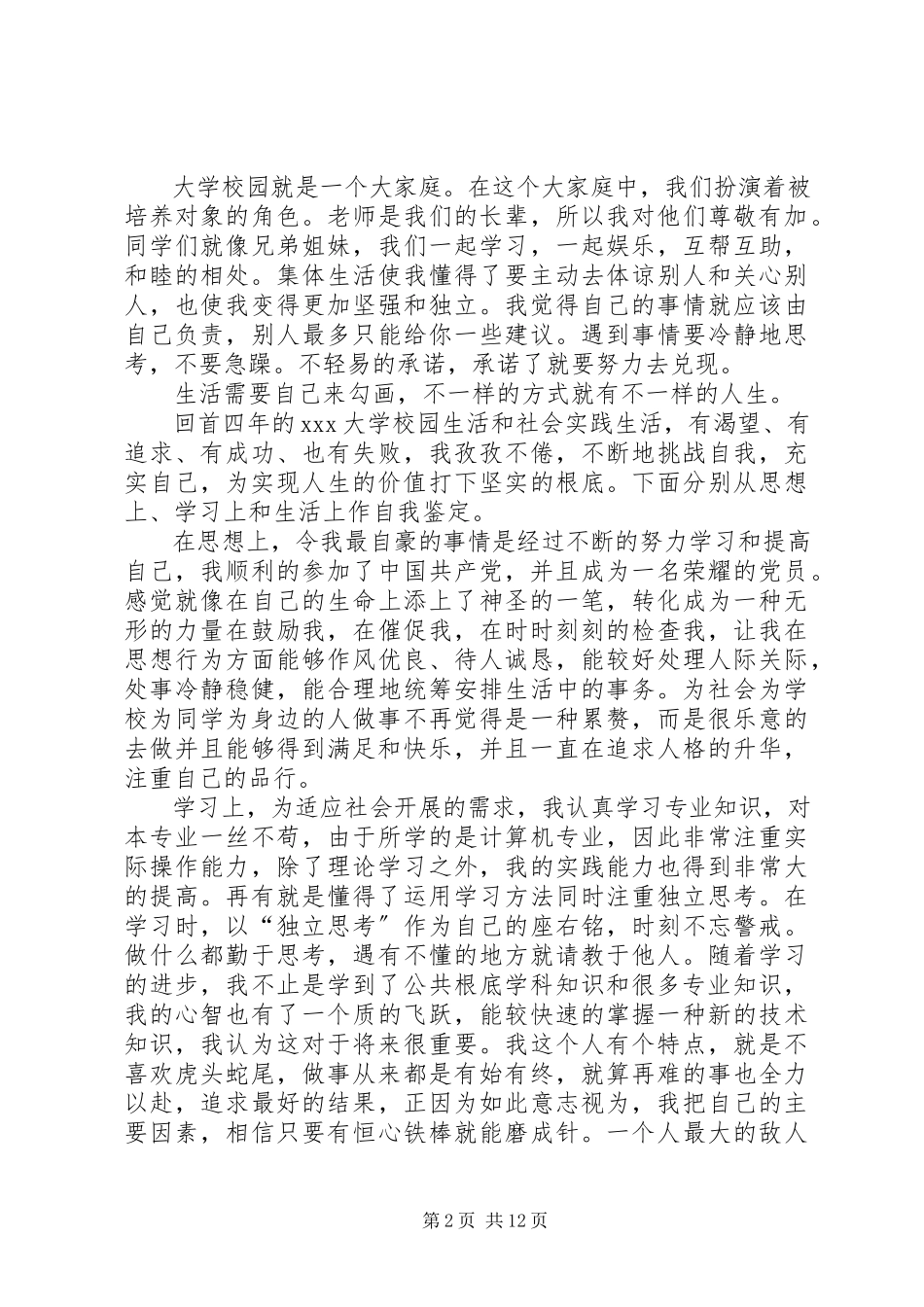 2023年应届毕业生个人自我鉴定.docx_第2页