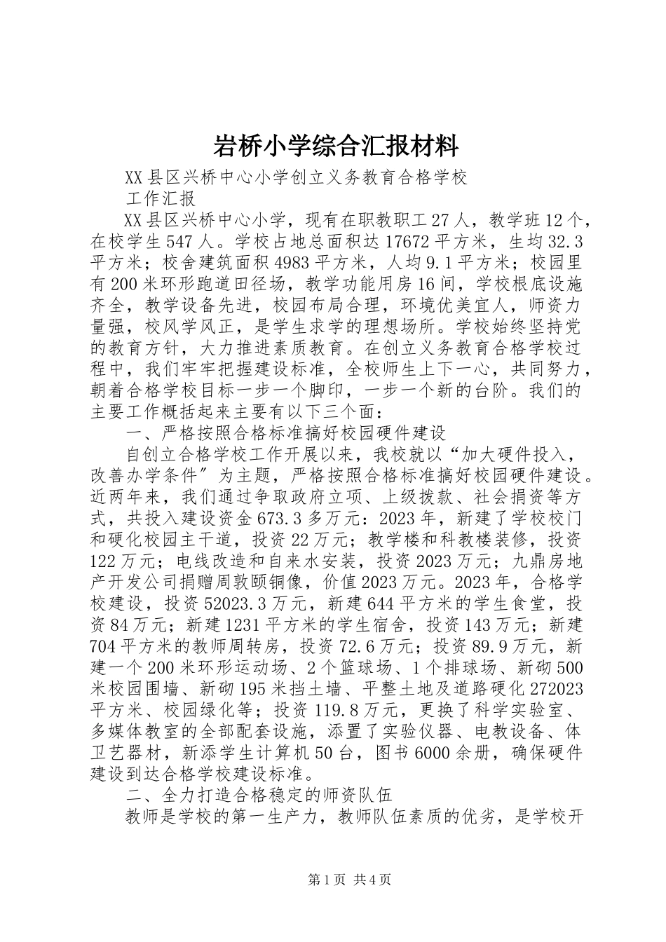 2023年岩桥小学综合汇报材料.docx_第1页