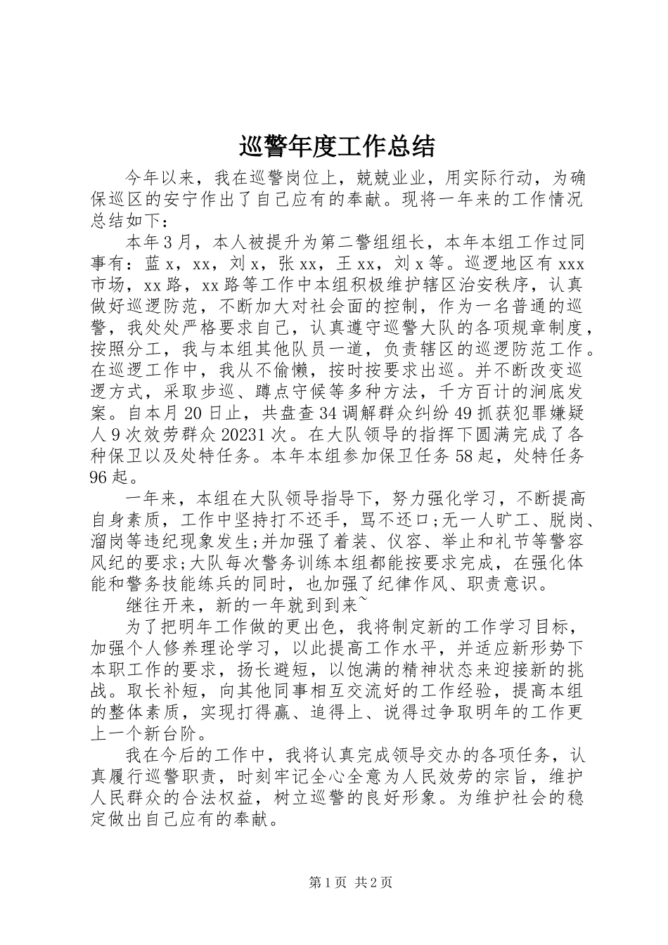 2023年巡警年度工作总结.docx_第1页