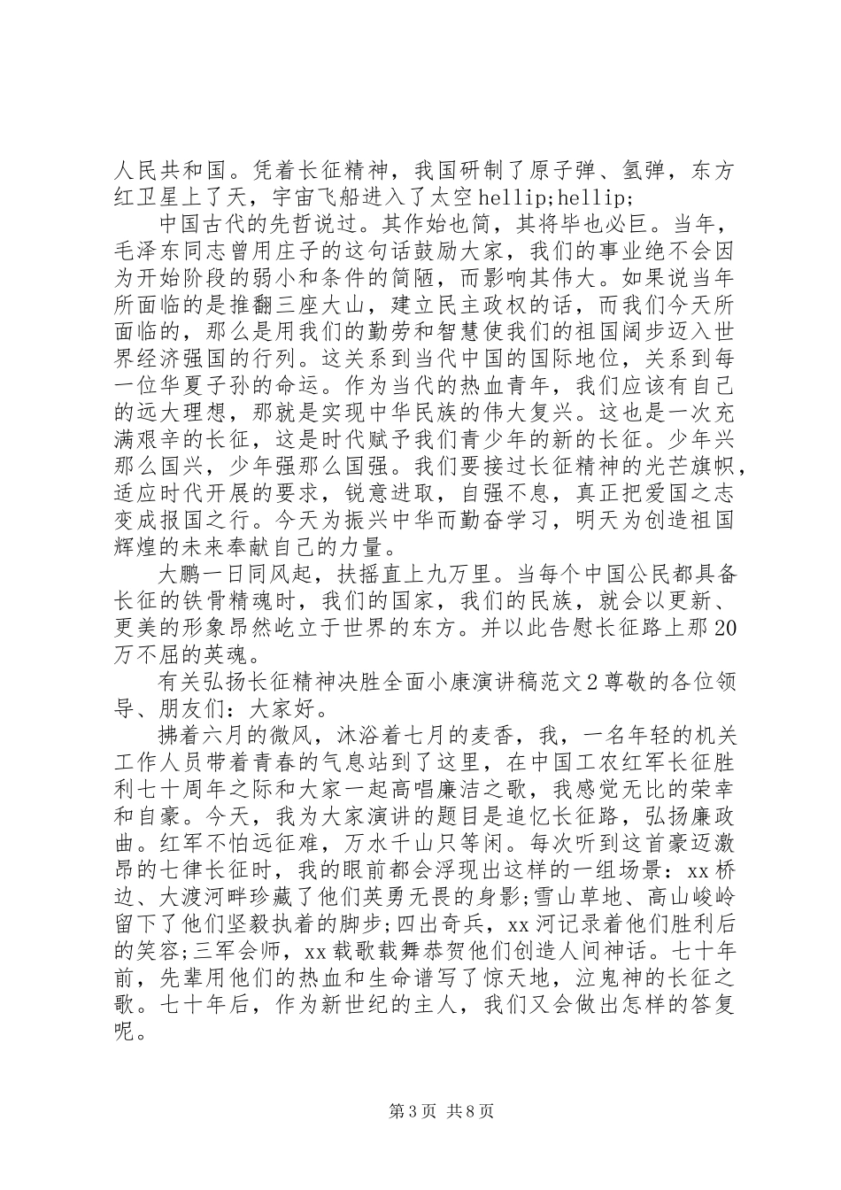 2023年有关弘扬长征精神决胜全面小康演讲稿.docx_第3页