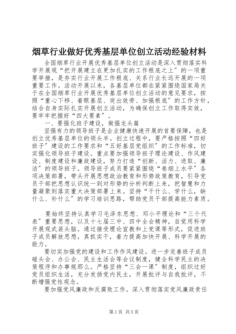 2023年烟草行业做好优秀基层单位创建活动经验材料.docx_第1页