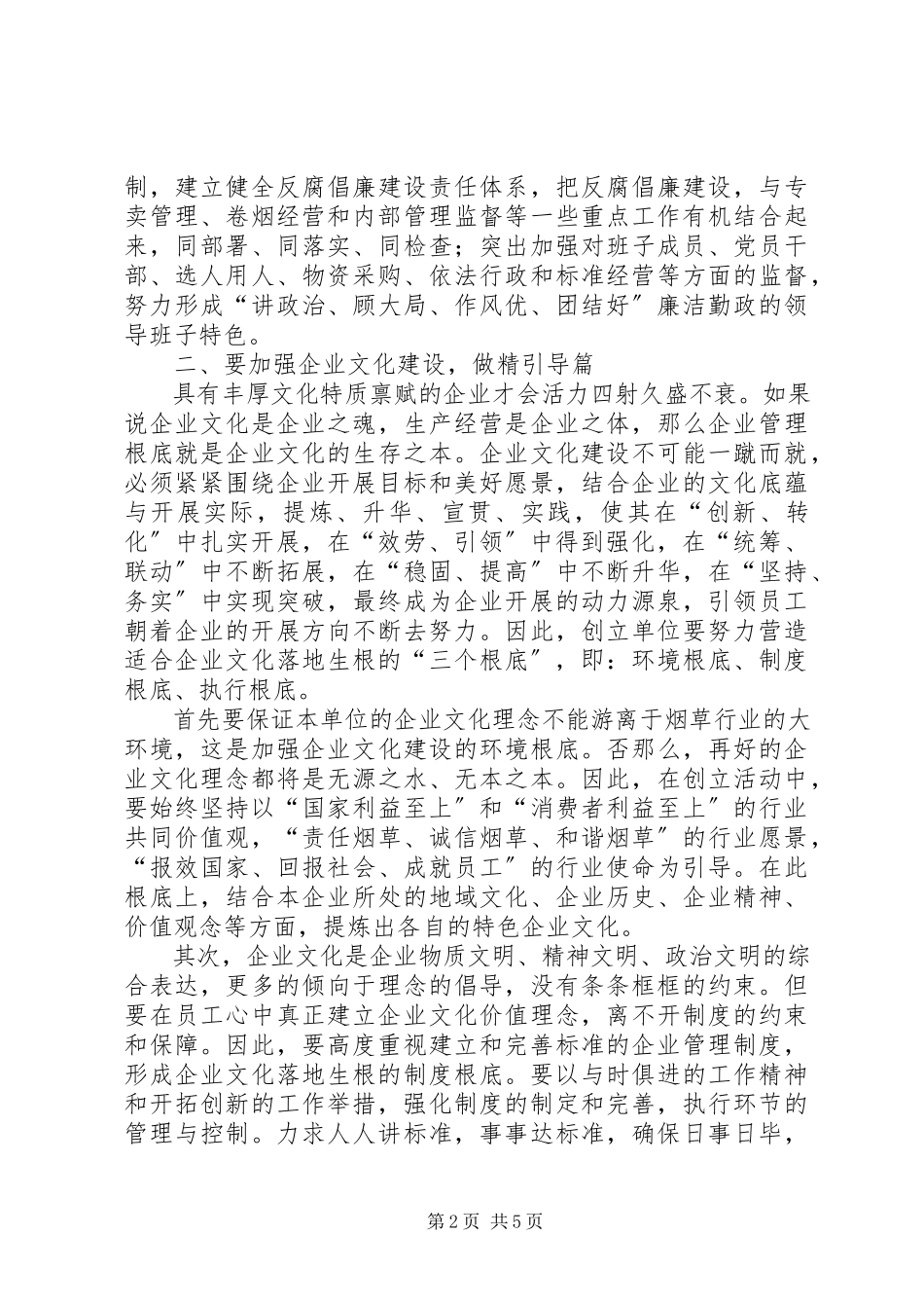 2023年烟草行业做好优秀基层单位创建活动经验材料.docx_第2页