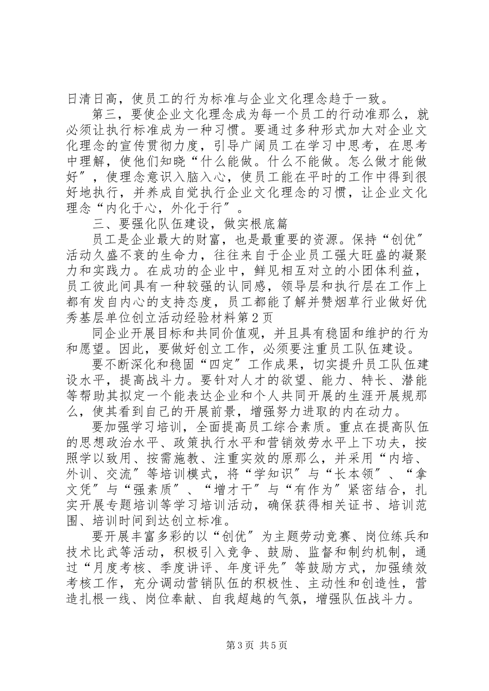 2023年烟草行业做好优秀基层单位创建活动经验材料.docx_第3页