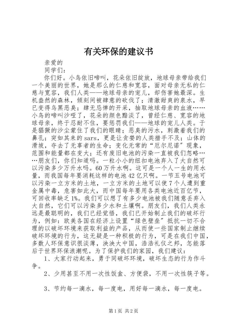 2023年有关环保的倡议书.docx_第1页