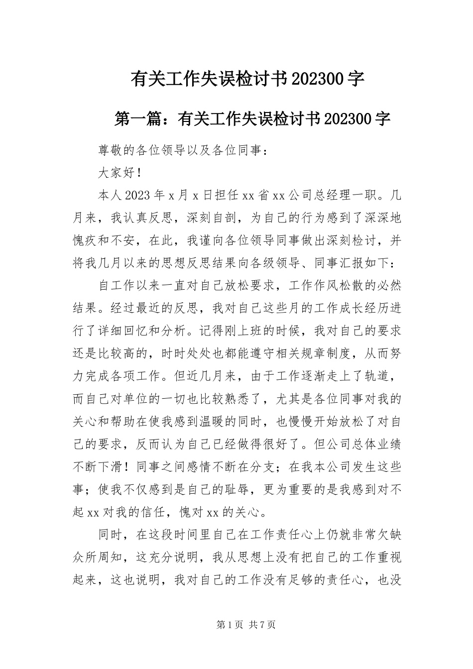 2023年有关工作失误检讨书1000字.docx_第1页